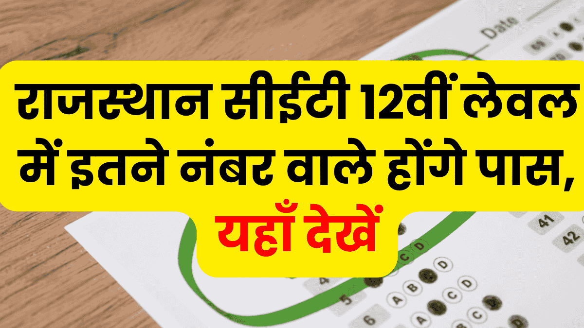 Rajasthan CET 12th level cut off marks 2025: राजस्थान सीईटी 12वीं लेवल में इतने नंबर वाले होंगे पास, यहाँ देखें
