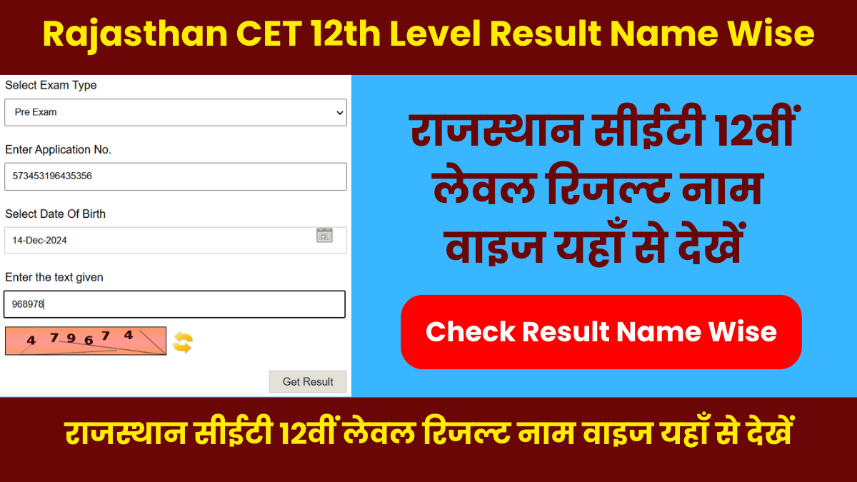 Rajasthan CET 12th Level Result Name Wise: राजस्थान सीईटी 12वीं लेवल रिजल्ट नाम वाइज यहाँ से देखें