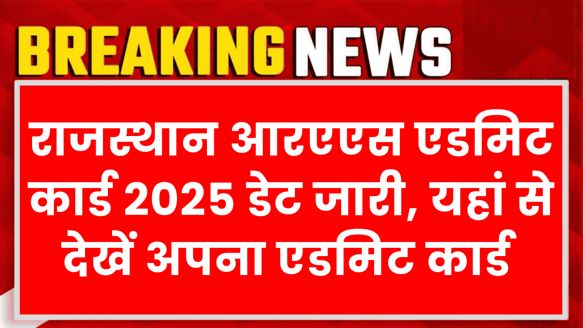 Rajasthan RAS 2025 Admit Card: आरपीएससी आरएएस एडमिट कार्ड 2025 इस दिन जारी होंगे, यहां से देखें एडमिट कार्ड