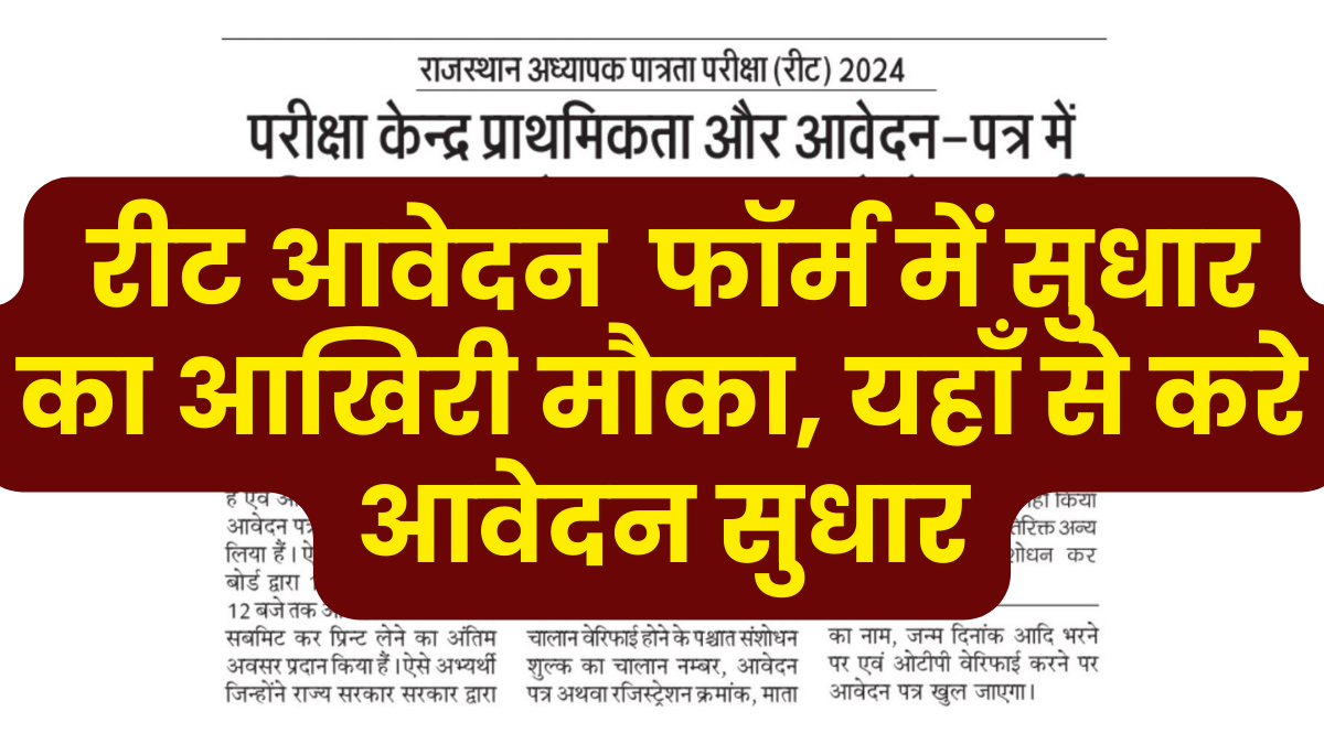 REET Form Correction Last Date 2025: रीट फॉर्म में सुधार का आखिरी मौका, यहाँ से करे आवेदन सुधार