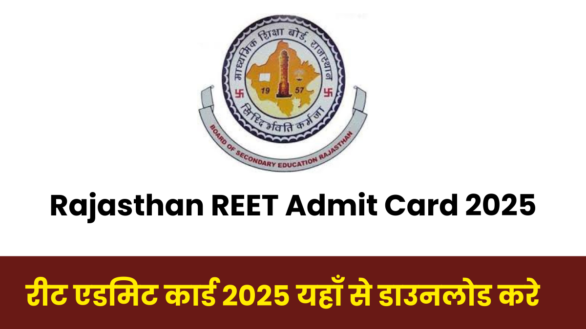 Rajasthan REET Admit Card 2025: राजस्थान रीट एडमिट कार्ड 2025 यहाँ से डाउनलोड करे